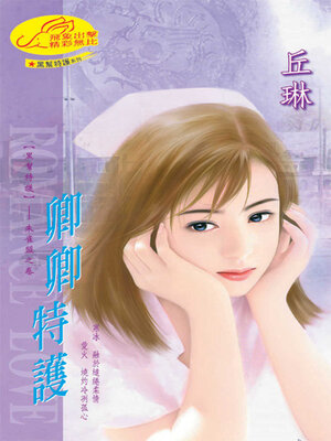 cover image of 卿卿特護